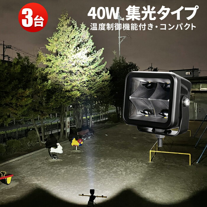 作業灯 LED LED作業灯 ワークライト LEDワークライト 【3台」サーチライト 12v 24v 40W 代引可 船舶用 車用 建築機械用 防水 40w トラクター 重機 農業機械 の ブラック 温度制御機能付き 耐久性 狭角 バックランプ
