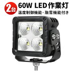 作業灯 LED LED作業灯 ワークライト LEDワークライト 【2台】 12v 24v 60W 融氷融雪/着氷着雪防止 防水 おすすめ 60w トラクター 重機 農業機械 の 温度制御機能付き 耐久性 融雪機能付き