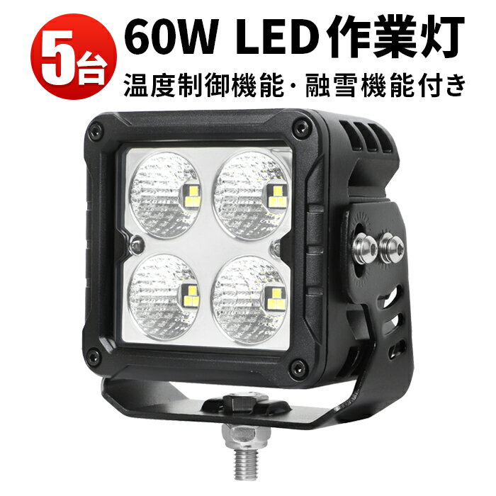 作業灯 LED LED作業灯 ワークライト LEDワークライト 【5台】 おすすめ 60w トラクター 重機 農業機械 の 温度制御機能付き 耐久性 融雪機能付き 12v 24v 60W 融氷融雪/着氷着雪防止 防水