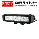 作業灯 LED ワークライト 【1台】ライトバー 60w 12v 24v 兼用 【防水 防塵 省電力 長寿命】10W高出力端子6発高品質 広角と狭角選択自由 ノイズ対策