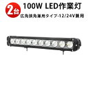 作業灯 LED LED作業灯 ワークライト LEDワークライト 【2台】広角狭角一体型 サーチライト 12v 24v 防水 100W 12v 24v 兼用 ◆代引可 1年保証 100W