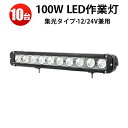 作業灯 LED LED作業灯 ワークライト LEDワークライト 【10台】 12v 24v ライトバー サーチライト 集魚ライト 集光タイプ 100w 防水 1...