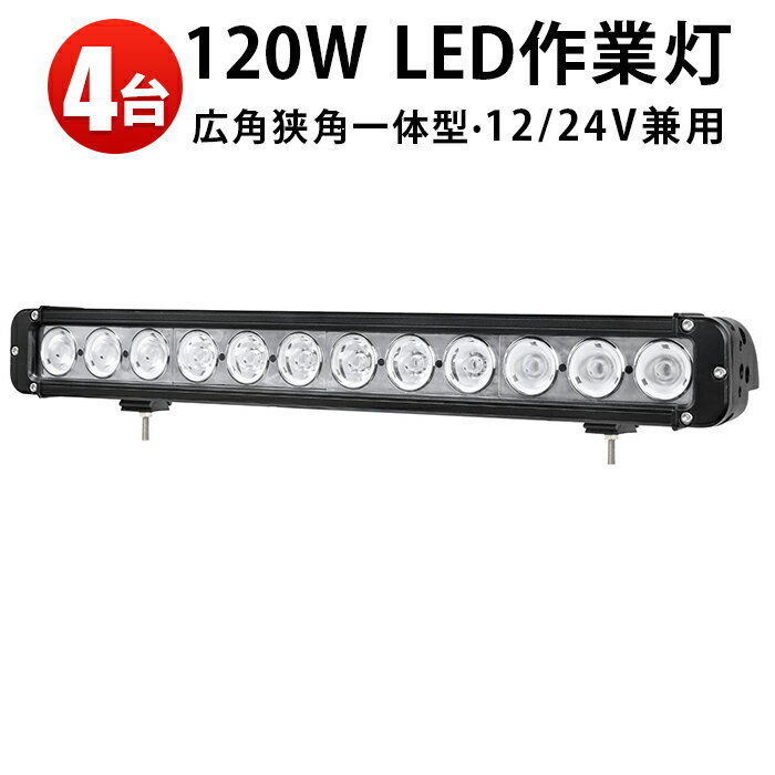 作業灯 LED LED作業灯 ワークライト LEDワークライト 【4台】 24v 12v 12v 24v 拡散・集光一体型 ライトバー 夜釣りの照明・集魚ライト サーチライト 120w 12v 車 24v