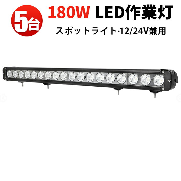 作業灯 LED LED作業灯 ワークライト 【5台】サーチライト・スポット 集光タイプ ライトバー180W 24v 24v 12v 軽トラ 12v 24v スポット 180Wサーチライト