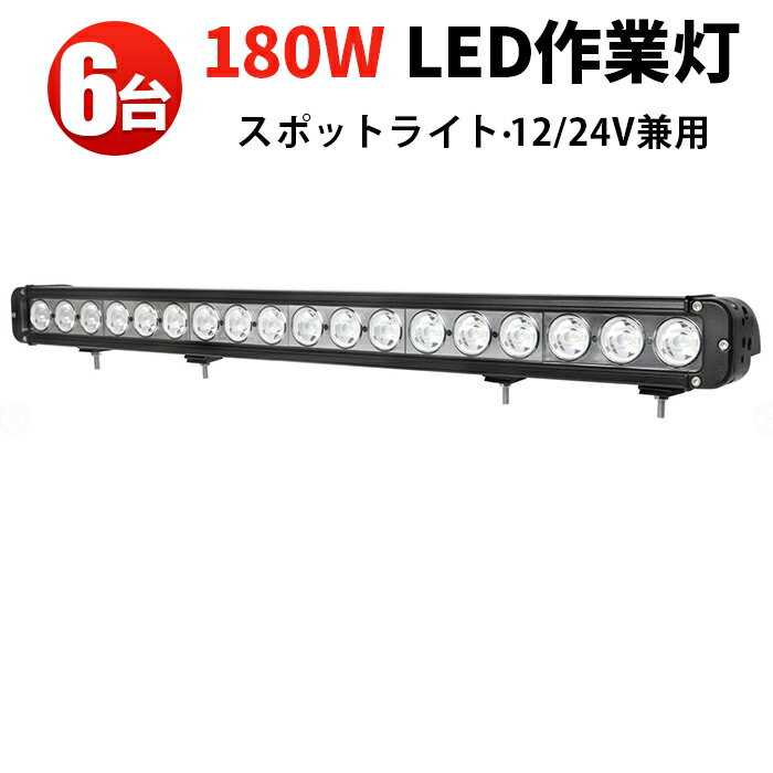 作業灯 LED LED作業灯 ワークライト LEDワークライト 【6台 1ケース】サーチライト 集光タイプ 車 12v 防水 夜釣りの照明・集魚ライト 交通整理・工事現場用 サーチライト・スポット