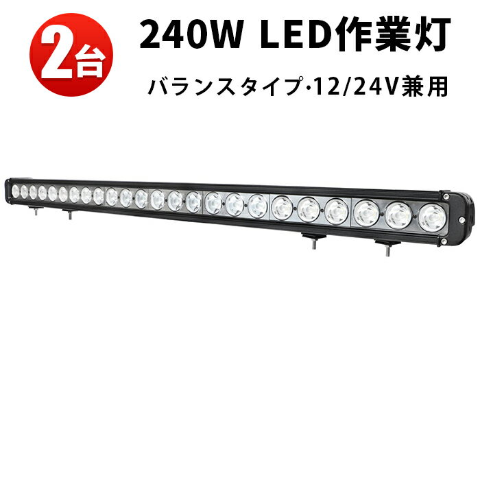 作業灯 LED LED作業灯 ワークライト LEDワークライト 【2台】ライトバー 240w おすすめ 防水 12v 車 12v 24v