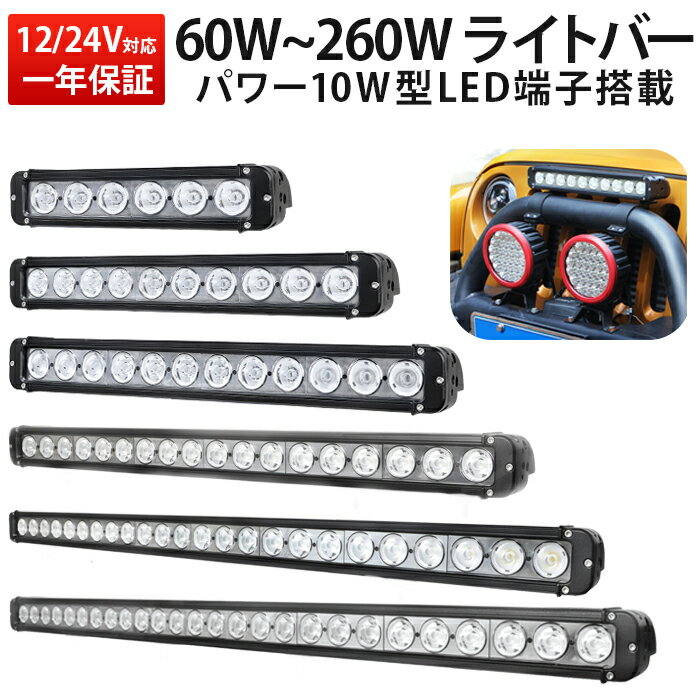 楽天ランキング1位！ ledライトバー 作業灯 【最大保証期間14ヵ月】 60W/100W/120W/180W/240W/260 12v 24v トラクター・重機/前照灯 船舶 防水 mishima-船/サーチライト スポットライト/バランスタイプ 投光器 LED LED作業灯