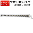 楽天ランキング1位 作業灯 投光器 LED 船舶デッキライト 集魚灯【最大14ヵ月保証】 24v12v対応 高品質96w 拡散タイプ ライトバー サーチライト ...