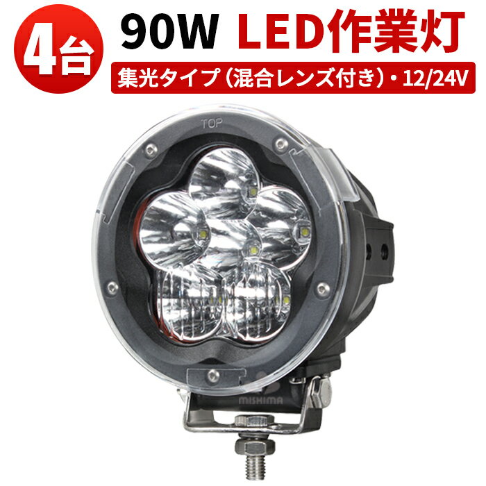 作業灯 LED LED作業灯 ワークライト LEDワークライト 【4台】米Luminus製15W高出力端子6発 1年保証 ノイズ対策 12v/24v 兼用 90W 超ハイパワー 90W 船舶用 建築機械用 集魚 灯混合レンズ付き