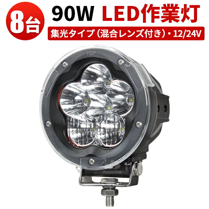 作業灯 LED LED作業灯 ワークライト LEDワークライト 【8台】超ハイパワー 米Luminus製15W高出力端子6発 1年保証 12v/24v 兼用 ノイズ対策 90W 建築機械用 集魚 灯混合レンズ付き mishima-船/サーチライト