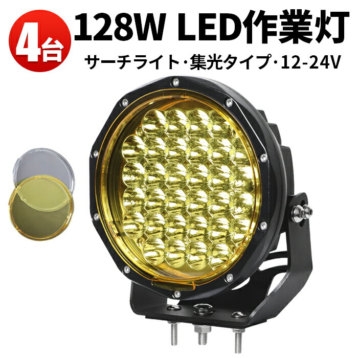 作業灯 LED LED作業灯 ワークライト 【4台 1ケース】 イエローカバー 除雪機 乱反射 対策 12v 24v 128W 建築機械用ライト 128w 黄色 24v