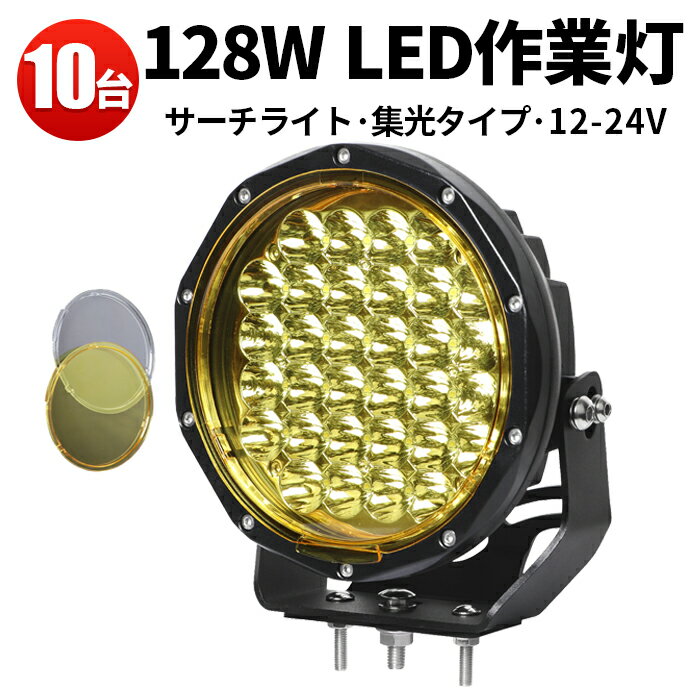 作業灯 LED LED作業灯 ワークライト 【10台】128w 黄色 24v イエローカバー 除雪機 乱反射 対策 12v 24..