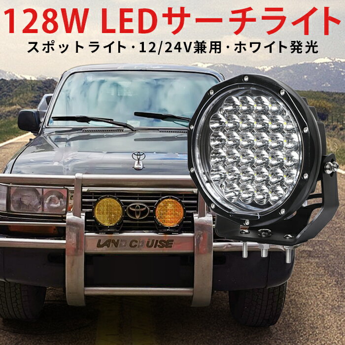 作業灯 LED LED作業灯 ワークライト 【1台】新商品 サーチライト 24v 24v 12v 軽トラ 12v 24v 128W 船舶用 車用 建築機械用 イエロー 狭角 1