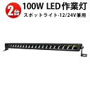 作業灯 LED LED作業灯 ワークライト LEDワークライト 【2台】 防水 12v 車 24v 24v サーチライト 12v 24v 狭角 100w おすすめ