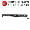 作業灯 LED LED作業灯 ワークライト LEDワークライト 【6台】100w おすすめ 防水 12v 車 24v 24v サーチライト 12v 24v 狭角
