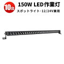 作業灯 LED LED作業灯 ワークライト LEDワークライト 【10台】150wサーチライト 防水 12v 車 12v 24v 狭角 集光タイプ