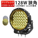 作業灯 LED LED作業灯 ワークライト 【1台】新商品 イエローカバー 除雪機 乱反射 対策 12v 24v 128W 建築機械用 ライト 128w 黄色 12v 24v