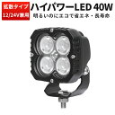 作業灯 LED ワークライト LEDワークライト 【最大保証期間14ヵ月】 24v ハイパワー 小型40w オフロード車 ホイールローダー ユンボ ダンプカー コンバイン トラクター 24v 12v