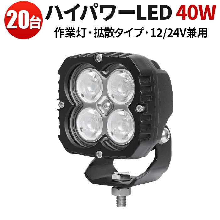 作業灯 投光器 LED LED作業灯 【20台 最大保証期間14ヵ月】40Wハイパワー 24v 12v 対応 40w 船 デッキライト ボート ライト 防水 トラック 船舶 路肩灯