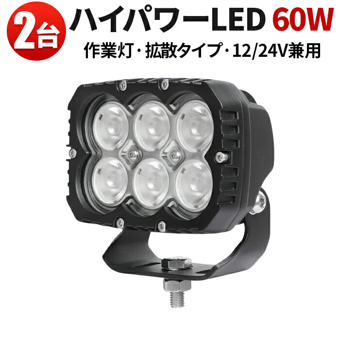 作業灯 投光器 LED LED作業灯 ワークライト【2台】ハイパワー 60w 24v オフロード車 ホイールローダー ユンボ ダンプカー トラクター 24v 12v 対応 60w 船 デッキライト ボート ライト 防水 ライト 拡散 ノイズレス 照明 トラック タイヤ灯 補助灯 路肩灯