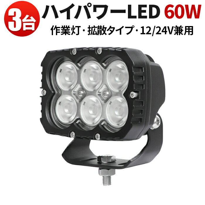 作業灯 投光器 LED LED作業灯 ワークライト LEDワークライト  ハイパワー 60w 12v オフロード車 ユンボ ダンプカー コンバイン トラクター 24v 12v 対応 60w 船 デッキライト ボート ライト 防水 ライト 拡散 ノイズレス 照明 トラック タイヤ灯 補助灯 路肩灯