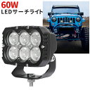 楽天ランキング1位! 作業灯 LED 12v 24v 【最大保証期間は14ヵ月】オフロード車 農業機械トラクター 船舶 対応 60w サーチライト