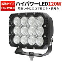 作業灯 LED LED作業灯 ワークライト ボート サーチライトハイパワー 120W 防水24V/12V対応 ノイズレスな照明 ボート/船用デッキライト、トラック/オフロード車/ユンボ/ダンプカー/コンバイン用