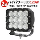 楽天三島LED作業灯専門店作業灯 LED LED作業灯 ワークライト 24v 【最大14ヵ月保証/2台】ハイパワー 120W 防水24V/12V対応 ノイズレスな照明 ボート/船用デッキライト、トラック/オフロード車/ユンボ/ダンプカー/コンバイン用