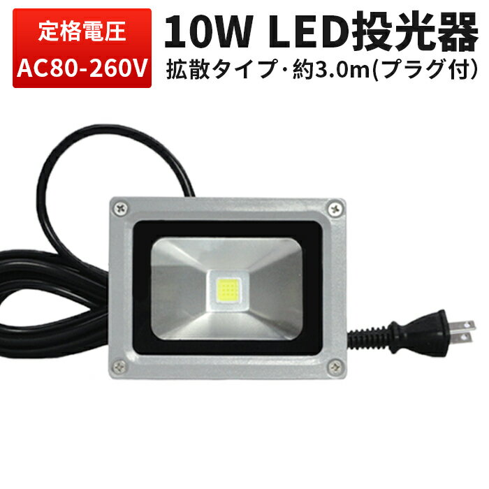 作業灯 投光器 LED ワークライト LED投光器 【送料無料】 100v 10w 1年保証 代引可 集魚灯・看板灯・サーチライ 10W 広角120度 防水加工 3mコード付き 10W