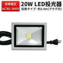 作業灯 投光器 LED LED投光器 100v 20W 超爆光◆代引可 広角 20W 200W相当 昼光色 IP65 広角120度 ライト 投光機 看板灯 集魚...