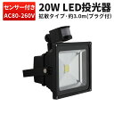 作業灯 投光器 LED ワークライト LED投光器 【1台】 広範囲 センサー ライト 防犯センサー 人感センサー付き20w 1年保証◆ 20W広角120度 2...