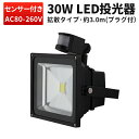 楽天ランキング1位! 投光器 LED LED投光器 【1台】センサーライト 30W 屋外 人感 昼光色 高輝度 広範囲 100v センサー ライト 防犯センサー...