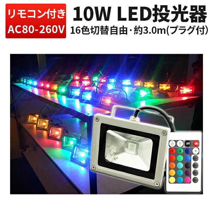 投光器 LED LED投光器 【1台 RGB 10W】ライトアップ 10W 広角120度3mコード付きRGB10w RGB イルミネーション 3mコード付き 10wリモコン付き ステージ 調光調節 拡散タイプ 1年保証 赤・緑・青のを組み合わせることにより16種類の色