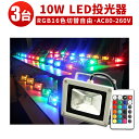 投光器 LED LED投光器 【3台 RGB 16色イルミネーション10W】10wリモコン付き ステージ 調光調節 フラッド ライト 1年保証 代引可 ライトアップ 10W 広角120度RGB10w RGB イルミネーション