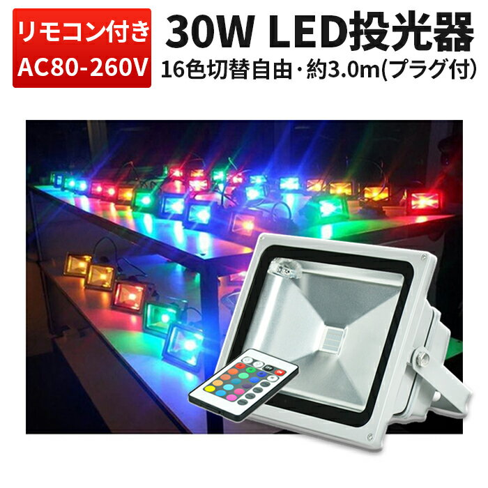 楽天市場】投光器 LED LED投光器 【3台 RGB 16色イルミネーション10W