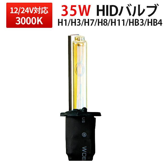 HID 【1本】 バナー3000K 35W バルブ H1 H3 H7 H8 H11 HB3 HB4 シングル バルブ一年保証 35Wキット バルブ H1バルブ H3バルブ H7バルブ H8バルブ H11バルブ HB3バルブ HB4バルブ【メール便送料無料】