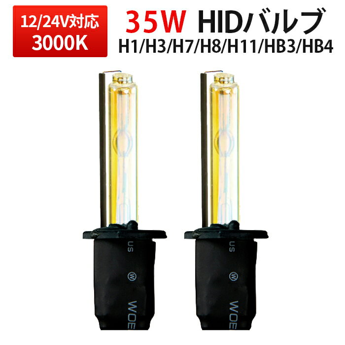 HID 【2本】バナー3000K 35W バルブ H1 H3 H7 H8 H11 HB3 HB4 シングル バルブ一年保証 35Wキット バルブ H1バルブ H3バルブ H7バルブ H8バルブ H11バルブ HB3バルブ HB4バルブ メール便送料無料