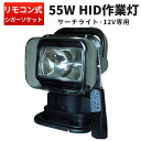 作業灯 投光器 HID ワークライト HID作業灯 【1台】代引可サーチライト6000kリモコン付12V専用55W電動式 1年保証 非常用ライト 車 ライト