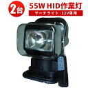 作業灯 投光器 HID ワークライト HID作業灯 【2台】サーチライト 6000k リモコン付 12V専用 55W 電動式 1年保証 非常用ライト サーチライト55w 車 ライト