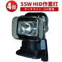 作業灯 投光器 HID ワークライト HID作業灯 【4台】サーチライト6000k リモコン付12V 55W 電動式 スポットライト 回転360°首振り 看板灯 1年保証◆代引可【あす楽】翌日届く可