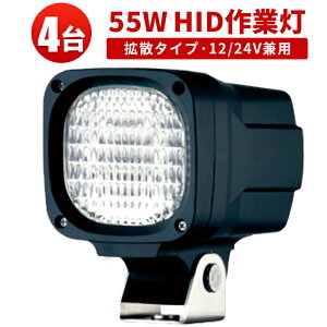 作業灯 投光器 HID ワークライト HID作業灯 【4台】12v 24v 兼用 自作 ライト 55W 6000K 建築機械 【防水・防塵】集魚灯・看板灯・サーチライト爆光◆1年保証◆代引可【あす楽】◆翌日届く可激安