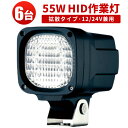 作業灯 投光器 HID ワークライト 【6台】 12v 24v 兼用 55W 6000K 建築機械 自作 ライト 【防水 防塵】集魚灯 看板灯 サーチライト爆光◆1年保証◆代引可【あす楽】◆翌日届く可激安