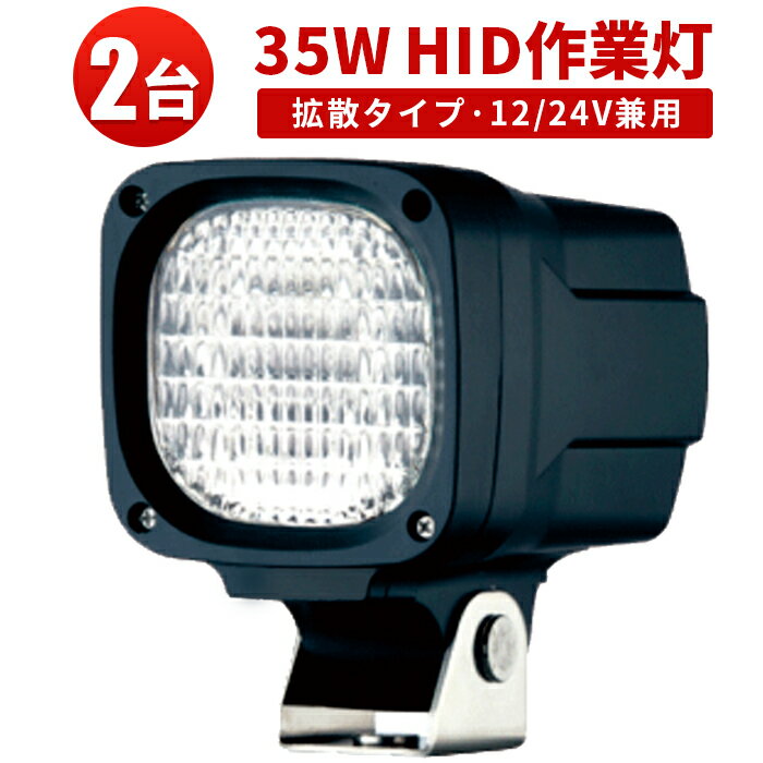 楽天ランキング1位！ 作業灯 HID ワークライト HID作業灯 【2台】重機での夜間作業、トラックの荷台、..