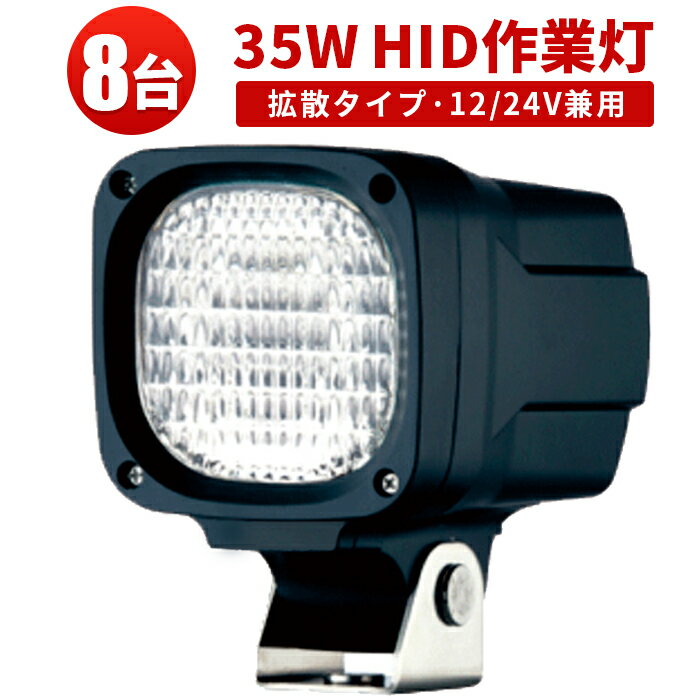 作業灯 HID ワークライト HID作業灯 【8台】 35W12v 24v 兼用 代引可 激安12v 24v 兼用 35W6000K 建築機械 1年保証 防水 集魚灯 デッキライト 船 船舶 漁船 漁 ボート 除雪車 フォークリフト トラクター トラック 重機