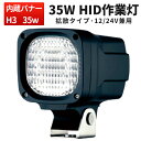 作業灯 HID ワークライト HID作業灯 【1台】12v 24v 兼用 代引可 激安 35W 6000K 建築機械 1年保証 重機での夜間作業、トラックの荷台、ボート、車のフォグとしてなど幅広い用途に対応 （）35W バラスト内蔵一体型