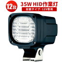 作業灯 HID ワークライト HID作業灯 【12台 1ケース】 防水 集魚灯 デッキライト 船 船舶 漁船 漁 ボート 除雪車 フォークリフト トラクター トラック 重機 代引可 激安 12V専用 35W6000K建築機械1年保証 最大14ヵ月保証