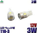 LED 【2個入り】T10-3 12V車用SMD6連 T10-3 ウェッジ球球 ウエッジ球 T10 ウエッジ球 T10 3,980円以上送料無料