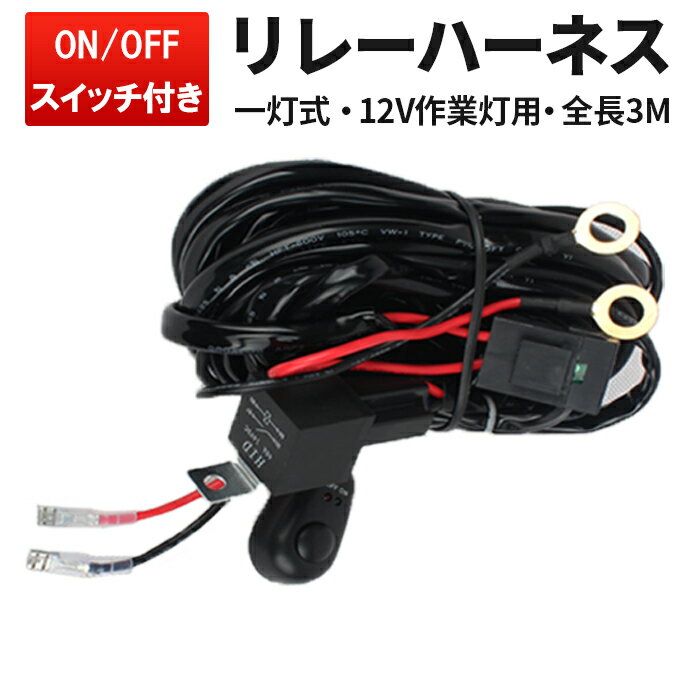 12V 汎用スイッチ付き リレーハーネス（一灯式）イッチ部LEDランプ搭載ON時「緑」表示、OFF時「赤」表示　点灯確認が一目瞭然後付けフォグランプや作業灯などに使用できる汎用タイプ30Aヒューズ付き、定格20Aぐらいまでご使用いただけます使用可能電力：2400w　MAX長さ：3M【注意事項】◆商品の外観や、パッケージなどは予告なくデザインを変更する場合がございますので予めご了承をお願いいたします。◆商品到着の際は、内容のご確認および現車へ取り付け前に初期不良確認の点灯テストをお願いします。◆汎用型ですが、車両によっては配線の延長や加工等が必要になる場合がございます。◆取り付け説明書等は付属しておりません事、ご了承の上ご検討くださいませ。◆修理の際に生じる脱着工賃やその他諸費用につきましては、弊社で一切責任を負いかねます。あらかじめご了承ください◆HIDの点灯にはご使用いただけません。◆お取付に関して当店ではサポートは行っておりません。不明点などはお近くの専門業者などにご相談ください。【配送業者について】※日本郵便のレータパックにて発送致します。※小型便は代引き不可/あす楽不可/時間指定不可となります。予めご理解お願いいたします。【保証について】※初期不良のみ対応（商品到着より一週間となります）※無償の交換対応は、期間中一回のみとなっています。2,900円6,580円6,580円2,320円1,990円1,720円800円1,800円【店舗内関連キーワード】 パイプステー 農業・建設機械 ビジネスリュック トラック用品 トラクター・重機/前照灯 防水バック マグネット台座 パイプ 軽トラ hidワークライト 48v 角型 led作業灯12v ルームランプ mishima-船/サーチライト bri シガーソケット ledワークライト タイヤ灯 船舶用 コンパクト・軽量 融雪機 led集魚灯 融雪 led投光器 漁船 osram カットライン 作業灯led バックランプ 三島 金具 屋外 除雪機 バイク ledフォグランプ スイッチ 軽トラ作業灯 5のつく日 cree サーチライト ledt10 バックライト 24v作業灯 強力磁石 rgb 充電式ledライト hid ledライトバー 集魚灯 ledライト ledライト 充電式 100v 12v 24v h4 led ledサーチライト led作業灯 t10 イエロー オフロード オレンジ スイッチ付き ステー スポットライト トラクター トラック ノイズ ノイズレス バー フォグランプ ブラケット マグネット ライト ライトバー リモコン リレーハーネス ワークライト 後付け 広角 作業灯 車 取り付け 充電式 小型 照明 船 船舶 大容量 投光器 配線 爆光 汎用 防水 用