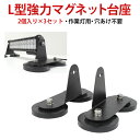 作業灯 LED ワークライト 【6個 (3ペア)】ライトバー ステー マグネット ブラケット 磁石ステー マグネット台座 ステー ライトバー 強力 マグネット ブラケット ライトバー 強力 ブラケット 磁石ステー スタンド 代引きok L型マグネット台座