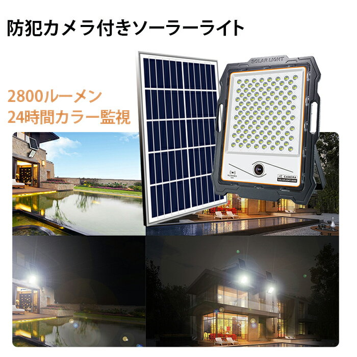 防犯カメラ 屋外 ソーラー【最大18ヵ月保証！】2800ルーメン 太陽光充電 監視カメラ 五つの点灯モード：自動センサー、切替モード、常時点灯、タイマー設定、輝度設定 ソーラー式 ワイヤレス/WIFI 完全無線 設置簡単 人感センサーライト付き